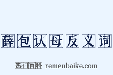 薛包认母反义词是什么意思的图片
